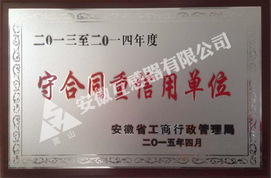 省守合同重信用企業
